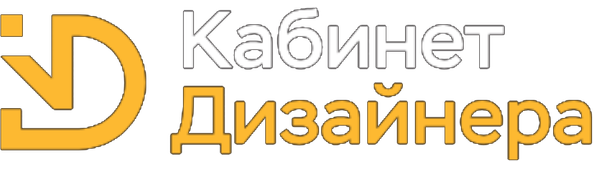 Кабинет Дизайнера
