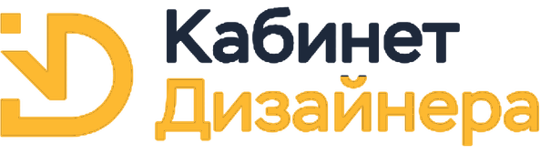 Кабинет Дизайнера